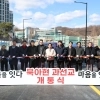 thumbnail - 북아현·충현동 잇는 ‘과선교’… 서대문 12년 염원 담아 개통