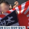 thumbnail - WBC 한일전에 또 ‘욱일기’… “주최 측 강력 조치해야”