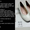 불합격 통보하며 발 사이즈 물어본 회사…구두 한 켤레에 “눈물 펑펑”