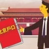 thumbnail - 베이징 호구(戶口)