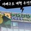 thumbnail - 개혁 도마 오른 농협중앙회