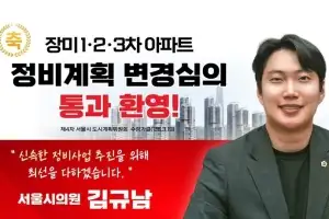 thumbnail - 김규남 서울시의원 “잠실 장미아파트 재건축 정비계획 수정가결 ‘환영’”