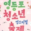 thumbnail - 도전해봄, 힐링해봄, 미래를봄… 설레는 영등포 ‘영스티벌’