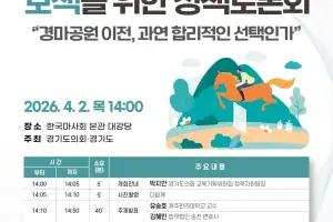 thumbnail - 경마장 이전 변수에 흔들리는 말산업... 김현석 경기도의원, 대응방안 모색 토론회 개최