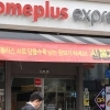 thumbnail - 반전 맞은 홈플러스… ‘익스프레스’ 인수에 여러 기업 몰렸다