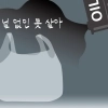 thumbnail - “비닐 없이는 못 살아”