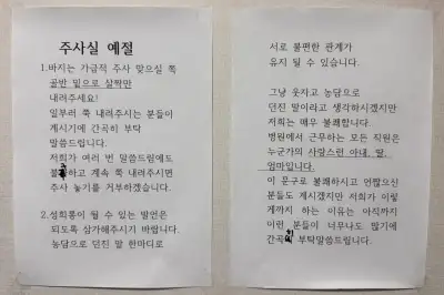 thumbnail - “바지는 살짝만!” 다 벗는 男환자들? 주사실 안내문 목격담