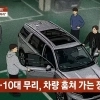 thumbnail - “그냥 감옥에 넣어라”…부모마저 포기한 10대 차량 절도범들