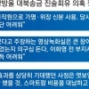 thumbnail - 법원도 인정 안 한 ‘리호남 부재설’…조작기소 주장 힘 빠지나