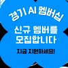 thumbnail - 경과원, AI 멤버십 기업 모집…공간 제공 및 기술·사업화 연계 프로그램 지원