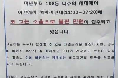 thumbnail - “민원도 정도껏 해야지”… 아파트에 붙은 ‘코골이 소음’ 공문 논란