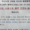 “민원도 정도껏 해야지”…아파트에 붙은 ‘코골이 소음’ 공문 논란