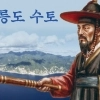 thumbnail - 울릉도 수토(搜討)