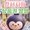 thumbnail - 강서, 가정의 달 맞아 지역상품권 102억원 발행