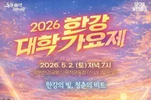thumbnail - 이새날 서울시의원 “2026 한강 대학가요제, 잠원한강공원 유치 환영”