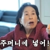 “빨리 주머니에 넣어” 호통…전원주, 제작진에 용돈 뿌렸다