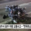 한밤중 충돌사고 오토바이 20대 끝내 숨져… 만취 승용차 30대 현행범 체포