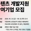 thumbnail - 경콘진, ‘경기 지역 특화 콘텐츠 개발 지원’ 제작 기업 모집…5.5억 지원