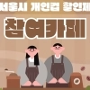 thumbnail - 서울시 “텀블러에 커피 마시면 500원 이상 아껴요”