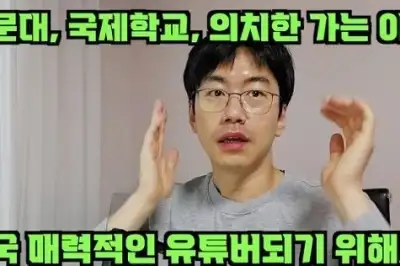 thumbnail - “의치한 가는 이유? 유튜버 되려고”…‘현타’ 온 전직 의대교수의 조언