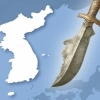 thumbnail - 한반도 단검론