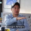“안정환, 녹화 중 출연자에 욕설” 유명 가