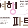 thumbnail - 경기관광공사, ‘경기 로컬여행 파트너스’ 41개 사 선정…지역관광 활성화