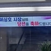 선거 전날인데…시청 전광판에 “시장님 당선 축하드립니다” 논란