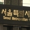 thumbnail - 서울시의회, 6·3 지방선거 서울시의원 당선인 현황