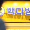 thumbnail - ‘음료 3잔 횡령’ 알바 고소하더니…49명 임금 떼먹은 빽다방 점주
