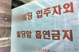 thumbnail - 건물주만을 위한 금연?