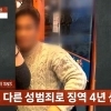 “조두순과 동점” 전자발찌 디스코팡팡DJ, 여고생 집단성폭행…밥먹듯 성범죄
