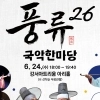 thumbnail - 국악의 멋과 흥 전하는 강서 ‘풍류26’