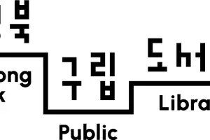 thumbnail - 도서관 17곳 ‘통합 BI’ 개발… 사람·지역 잇는다