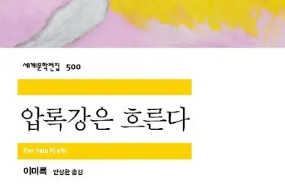 thumbnail - 한국·세계문학의 경계에서… 조국 향한 그리움이 흐른다