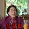 87세 전원주, 연하 남친과 결별…“잠잘 때