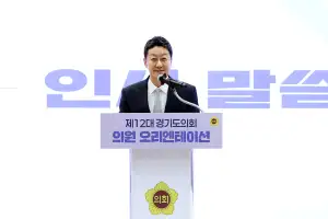 thumbnail - 경기도의회, 제12대 당선의원 오리엔테이션 개최…4년 의정활동 첫걸음