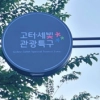 thumbnail - 서초 문화벨트 3.5㎞ 새 조명 반짝반짝