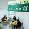 thumbnail - “배달 기사님, 쉬었다 가세요”…경과원 공공건물 6곳 ‘무더위 쉼터’ 운영