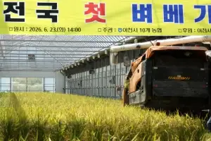 thumbnail - ‘제일 빠른’ 첫 벼베기