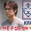 thumbnail - ‘운칠기삼’ 한국 축구