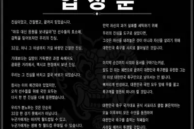 thumbnail - “궤변으로 축구팬 유린”…붉은악마 “축구계 영원히 떠나라” 홍명보 저격