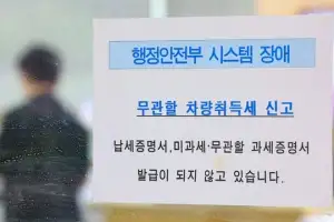 thumbnail - ‘행안부 시스템 장애’ 지방세 서비스 중단