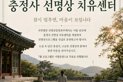 thumbnail - 서울 남산 충정사 선명상 치유센터 개원
