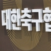 thumbnail - 박지성도 “충격적”…축구협회 ‘심판 성매수’, 결국 공소시효 끝났다
