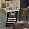 thumbnail - 카페 입간판에 떡하니 “홍명보라도 와라”…박지원 “얼마나 힘들면” 탄식