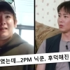 “나이 들긴 들었구나”…닉쿤, 후덕해진 근황