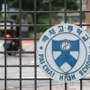 ‘야구부 6개월 출전정지’에…배재고 “효력정지 가처분 신청”