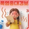 thumbnail - 폭염중대경보