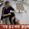 “화장실 좀”…미용실서 60만원 손질 받고 ‘먹튀’한 女